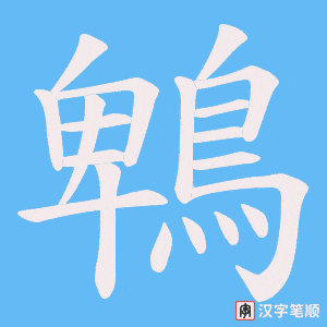 《鵯》的笔顺动画写字动画演示