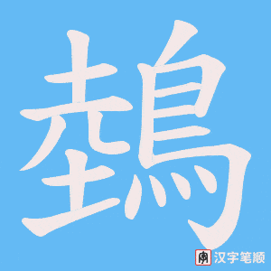 《鵱》的笔顺动画写字动画演示