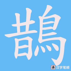 《鵲》的笔顺动画写字动画演示