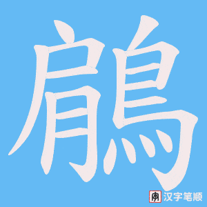 《鵳》的笔顺动画写字动画演示