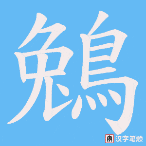 《鵵》的笔顺动画写字动画演示