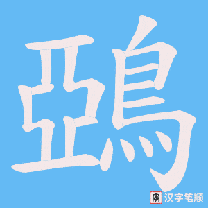 《鵶》的笔顺动画写字动画演示