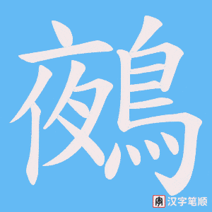 《鵺》的笔顺动画写字动画演示