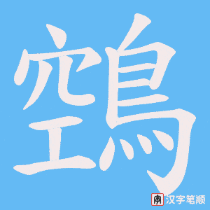 《鵼》的笔顺动画写字动画演示