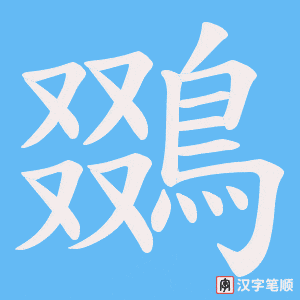 《鵽》的笔顺动画写字动画演示