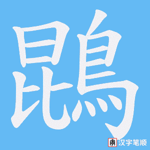 《鵾》的笔顺动画写字动画演示
