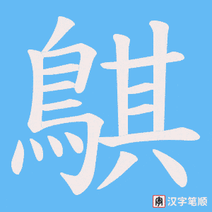 《鶀》的笔顺动画写字动画演示