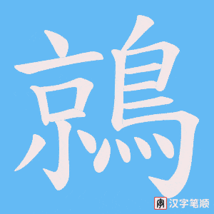 《鶁》的笔顺动画写字动画演示