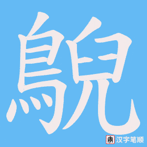 《鶃》的笔顺动画写字动画演示
