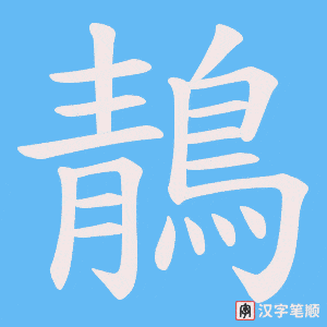《鶄》的笔顺动画写字动画演示