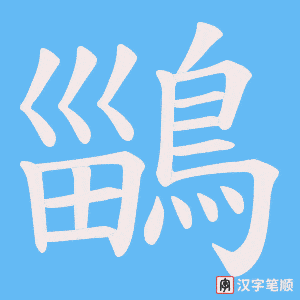《鶅》的笔顺动画写字动画演示