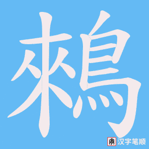 《鶆》的笔顺动画写字动画演示