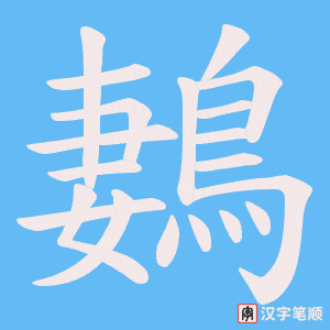 《鶈》的笔顺动画写字动画演示