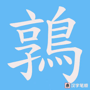 《鶉》的笔顺动画写字动画演示