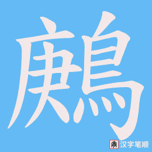 《鶊》的笔顺动画写字动画演示