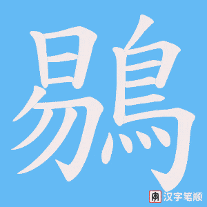 《鶍》的笔顺动画写字动画演示
