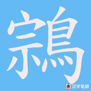 《鶎》的笔顺动画写字动画演示