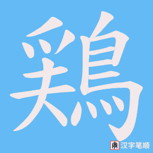 《鶏》的笔顺动画写字动画演示
