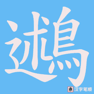 《鶐》的笔顺动画写字动画演示
