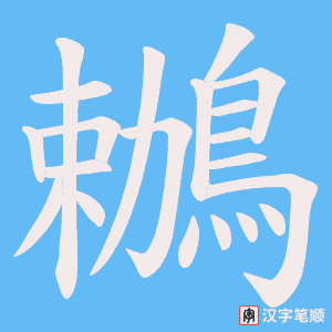 《鶒》的笔顺动画写字动画演示