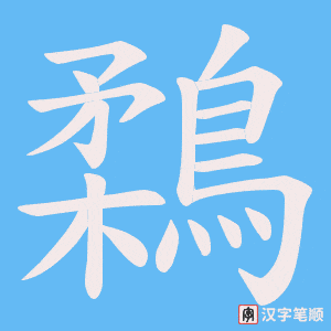 《鶔》的笔顺动画写字动画演示
