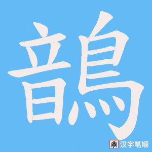 《鶕》的笔顺动画写字动画演示