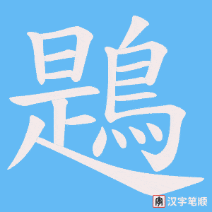 《鶗》的笔顺动画写字动画演示