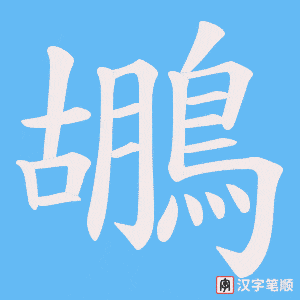 《鶘》的笔顺动画写字动画演示