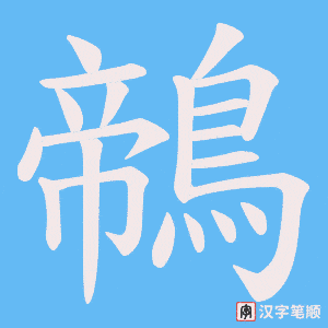 《鶙》的笔顺动画写字动画演示