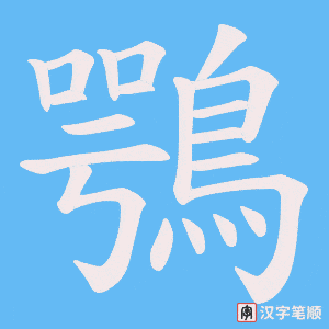 《鶚》的笔顺动画写字动画演示