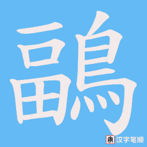 《鶝》的笔顺动画写字动画演示