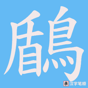 《鶞》的笔顺动画写字动画演示