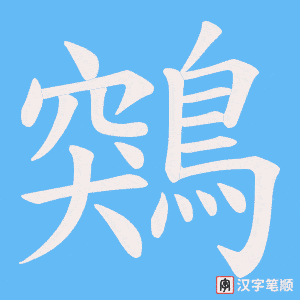 《鶟》的笔顺动画写字动画演示