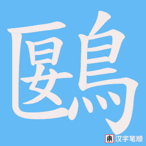 《鶠》的笔顺动画写字动画演示