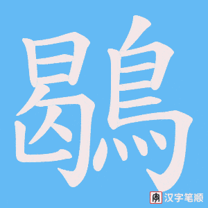 《鶡》的笔顺动画写字动画演示