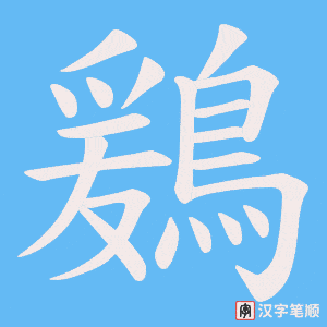 《鶢》的笔顺动画写字动画演示