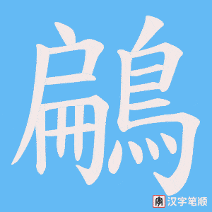 《鶣》的笔顺动画写字动画演示