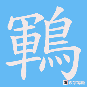 《鶤》的笔顺动画写字动画演示