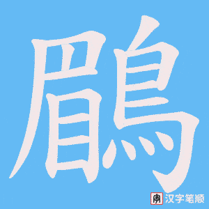 《鶥》的笔顺动画写字动画演示