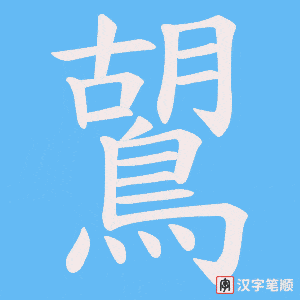 《鶦》的笔顺动画写字动画演示