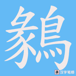 《鶨》的笔顺动画写字动画演示