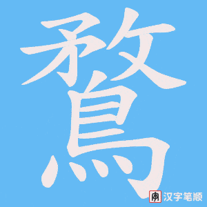 《鶩》的笔顺动画写字动画演示