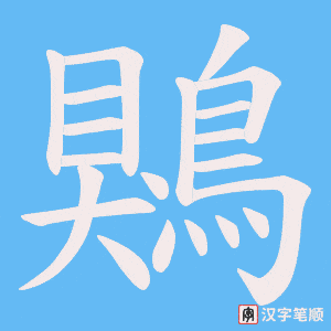 《鶪》的笔顺动画写字动画演示
