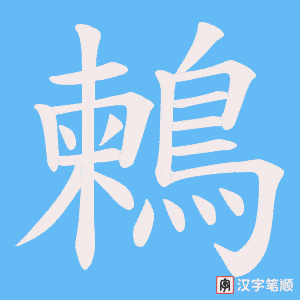 《鶫》的笔顺动画写字动画演示