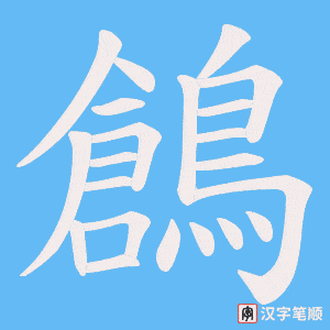 《鶬》的笔顺动画写字动画演示
