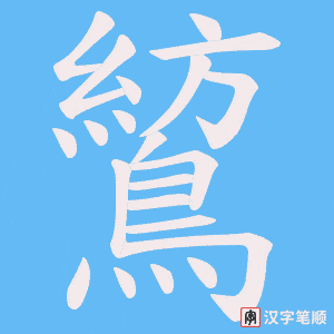 《鶭》的笔顺动画写字动画演示
