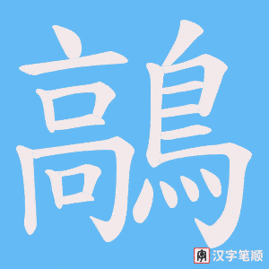 《鶮》的笔顺动画写字动画演示