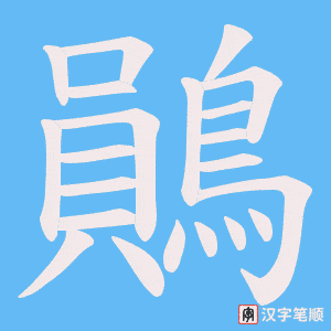 《鶰》的笔顺动画写字动画演示