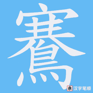 《鶱》的笔顺动画写字动画演示