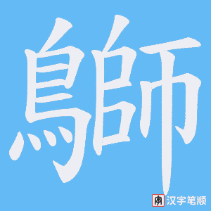 《鶳》的笔顺动画写字动画演示